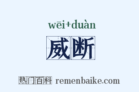 威断是什么意思的图片